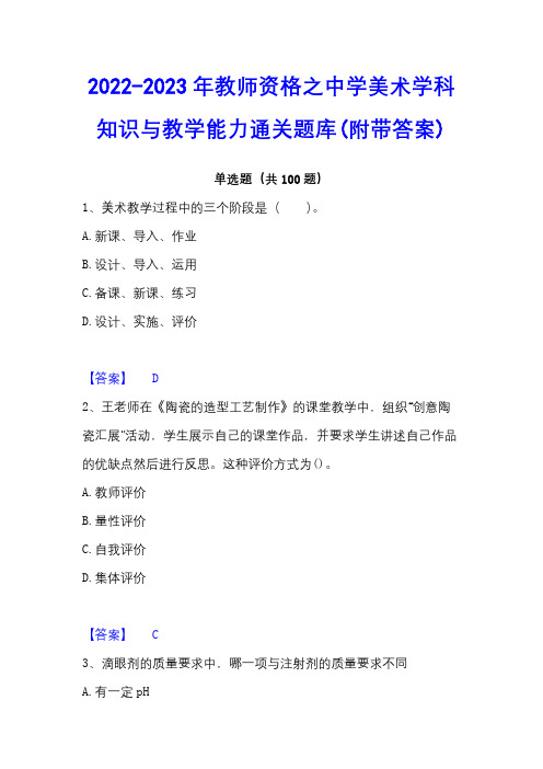 2022-2023年教师资格之中学美术学科知识与教学能力通关题库(附带答案)