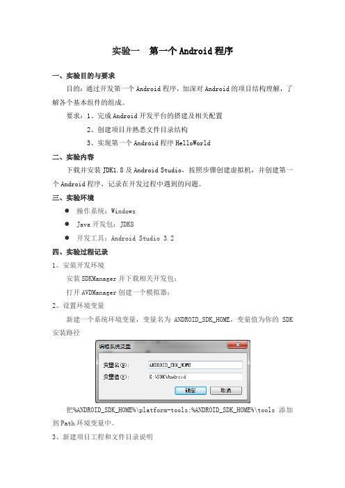 android实验报告01-第一个Android程序