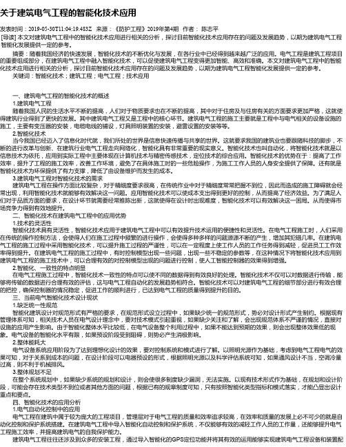 关于建筑电气工程的智能化技术应用