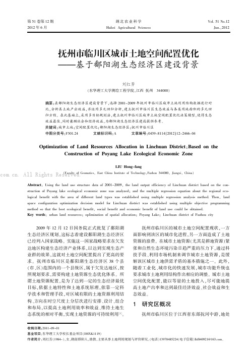 抚州市临川区城市土地空间配置优化——基于鄱阳湖生态经济区建设背景