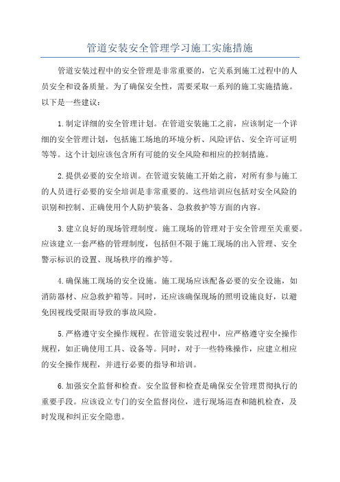 管道安装安全管理学习施工实施措施