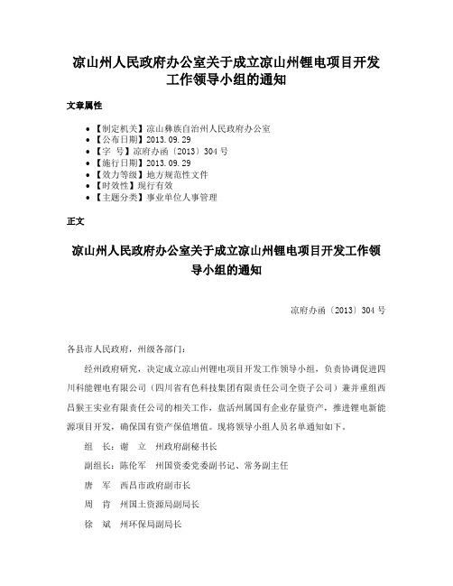 凉山州人民政府办公室关于成立凉山州锂电项目开发工作领导小组的通知