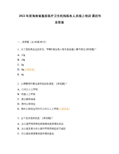 2022年度海南省基层医疗卫生机构医务人员线上培训 课后作业答案