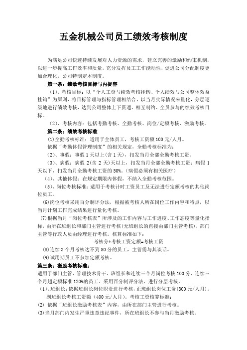 五金机械公司员工绩效考核制度