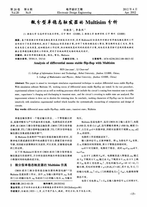 微分型单稳态触发器的Multisim分析