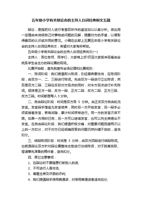 五年级小学有关辩论会的主持人台词经典例文五篇