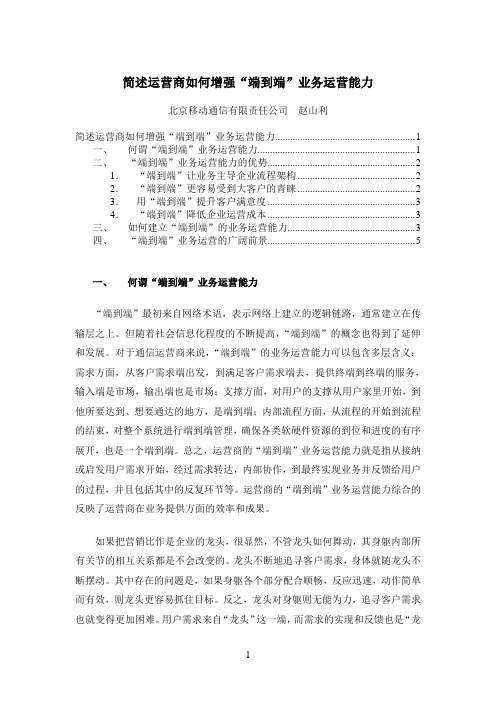 简述运营商如何增强“端到端”业务运营能力