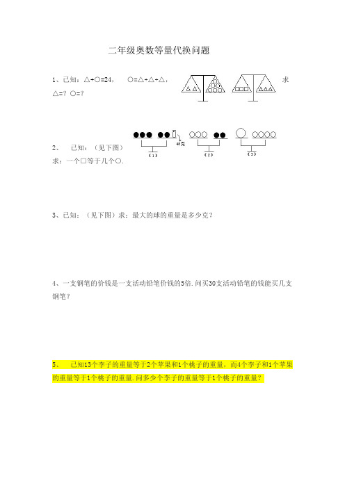 (完整版)二年级奥数等量代换问题