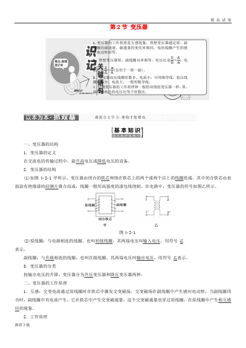 [精品]2019学年高中物理第4章远距离输电第2节变压器教学案鲁科版选修