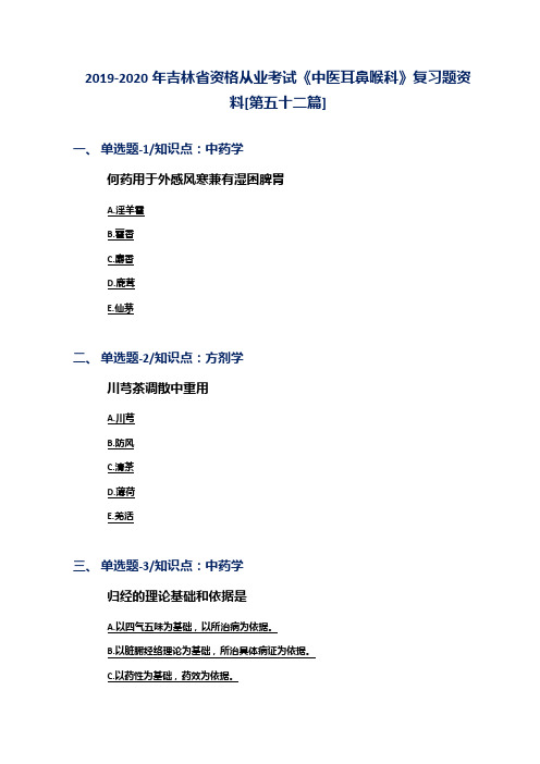 2019-2020年吉林省资格从业考试《中医耳鼻喉科》复习题资料[第五十二篇]