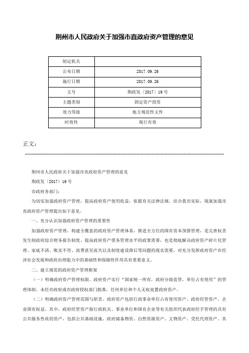 荆州市人民政府关于加强市直政府资产管理的意见-荆政发〔2017〕19号