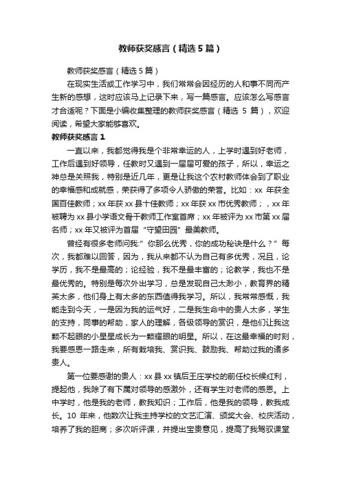 教师获奖感言（精选5篇）