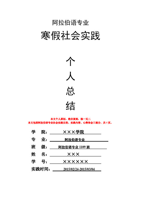 阿拉伯语专业寒假社会实践个人总结心得体会报告