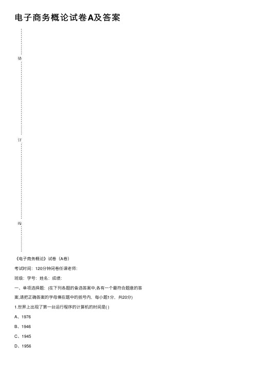 电子商务概论试卷A及答案