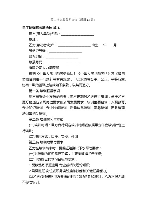 员工培训服务期协议(通用13篇)