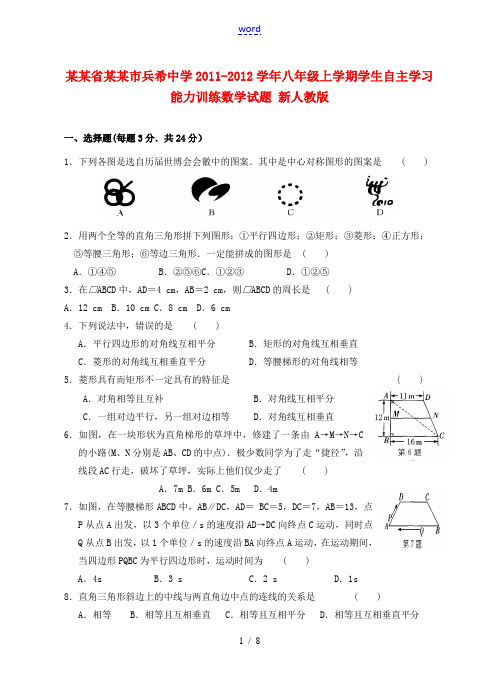 江苏省昆山市兵希中学2011-2012学年八年级数学上学期学生自主学习能力训练试题 新人教版