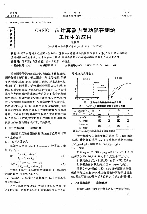 CASIO-fx计算器内置功能在测绘工作中的应用