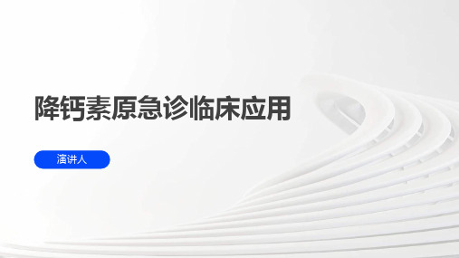 降钙素原急诊临床应用