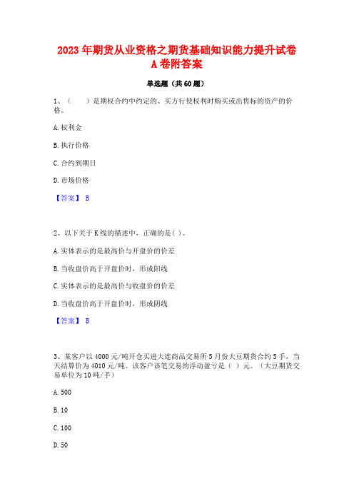 期货从业资格之期货基础知识能力提升试卷A卷附答案