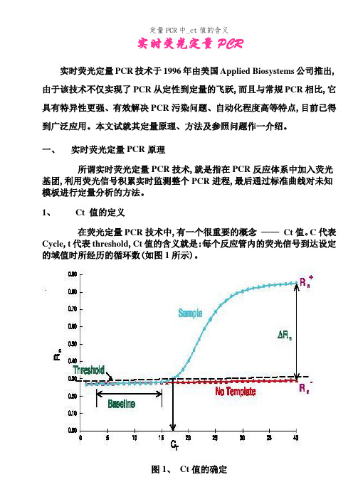 定量PCR中_ct值的含义