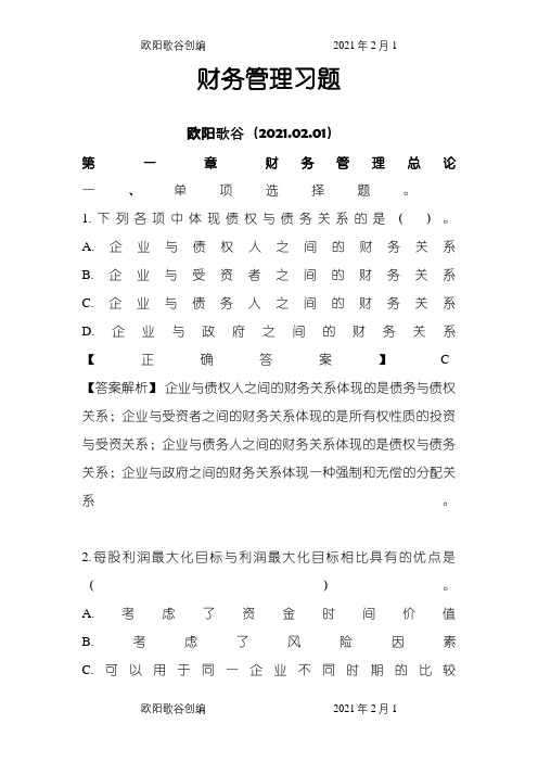 财务管理习题及答案(最佳)[1]1之欧阳歌谷创编
