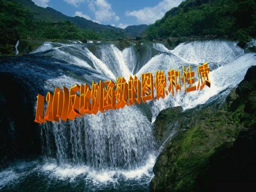 2014新版湘教版九年级数学上教学1.2反比例函数的图像和性质(1)课件