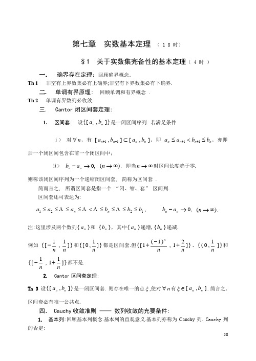 《数学分析》第七章 实数基本定理