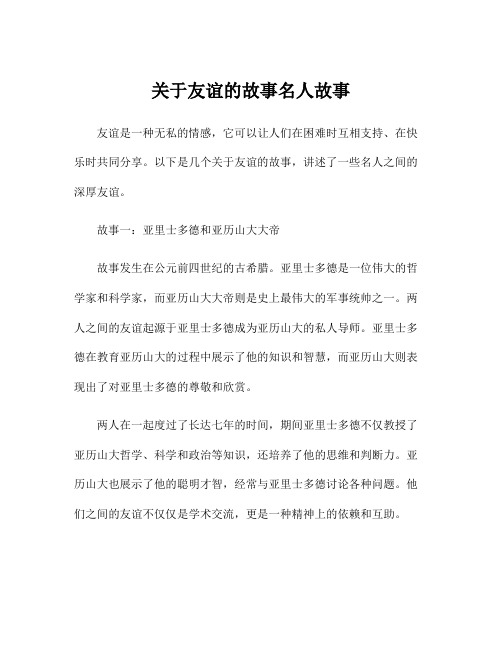 关于友谊的故事名人故事