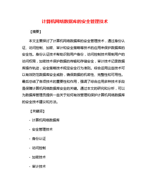 计算机网络数据库的安全管理技术