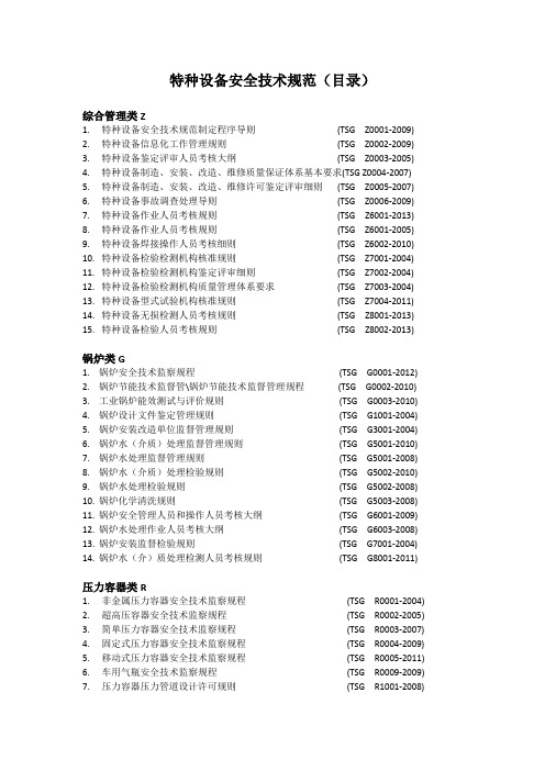 特种设备安全技术规范(TSG)(目录)