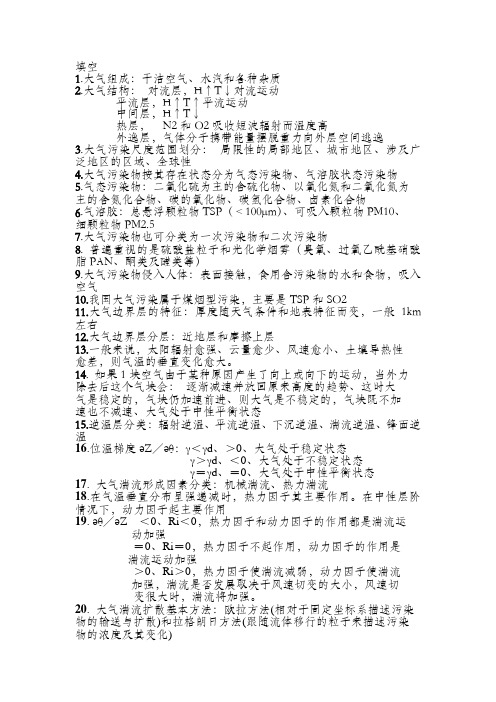 大气环境学气象出版社复习资料