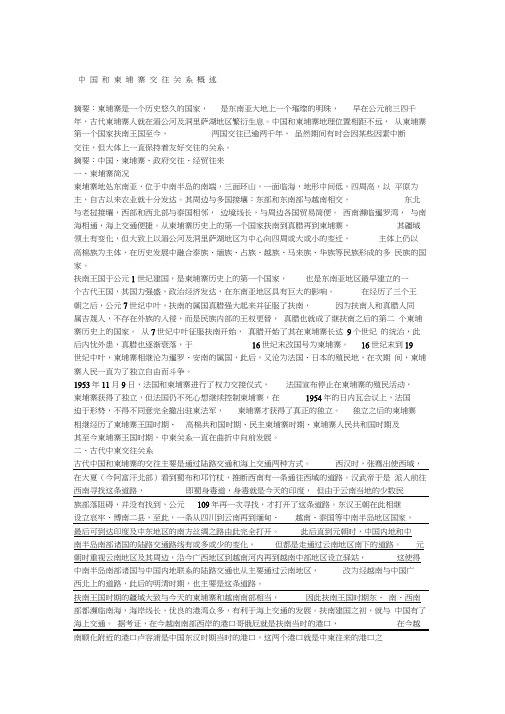 中国和柬埔寨交往关系概述