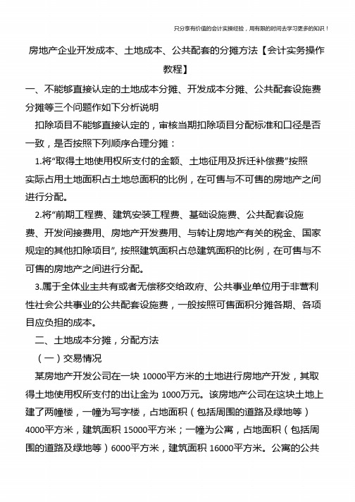 房地产企业开发成本、土地成本、公共配套的分摊方法【会计实务操作教程】