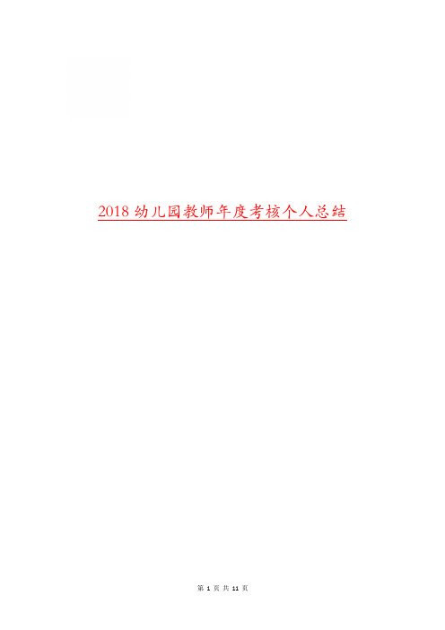 2018幼儿园教师年度考核个人总结