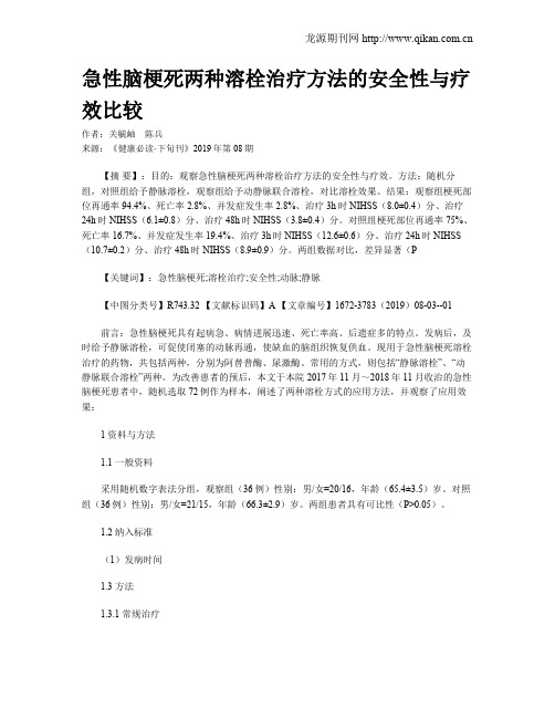 急性脑梗死两种溶栓治疗方法的安全性与疗效比较