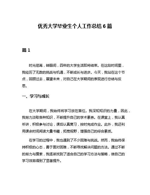 优秀大学毕业生个人工作总结6篇