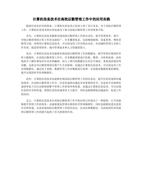 计算机信息技术在高校后勤管理工作中的应用实践