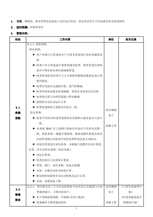 给排水系统作业指导书