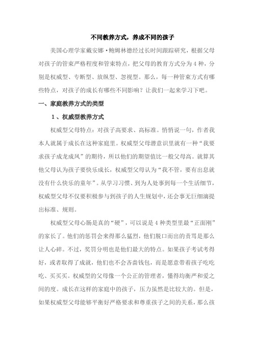 不同教养方式,养成不同的孩子