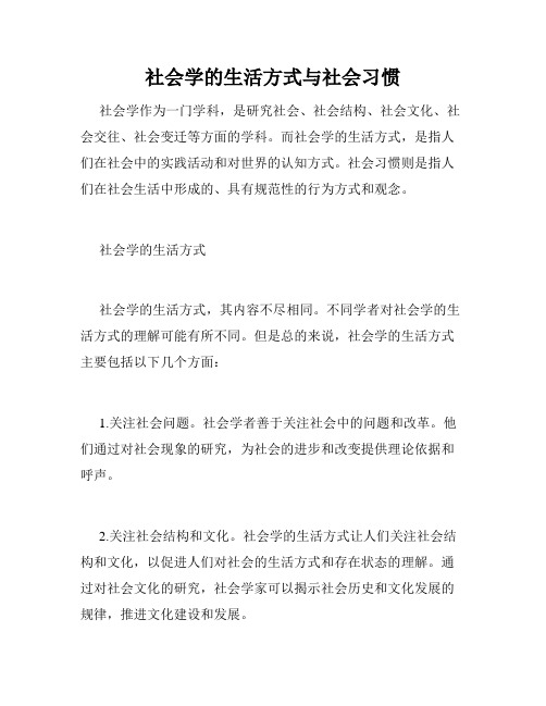 社会学的生活方式与社会习惯