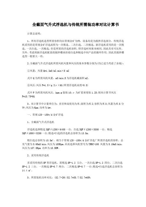 全截面气升式浮选机与传统所需装功率对比计算书