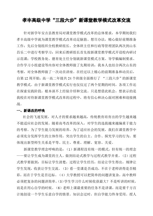 孝丰高级中学三段六步新课堂教学模式方案