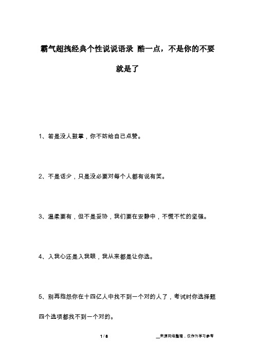 霸气超拽经典个性说说语录 酷一点,不是你的不要就是了