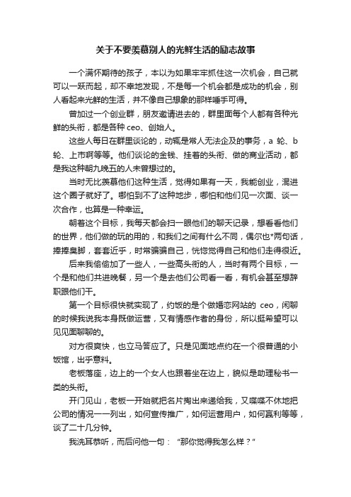 关于不要羡慕别人的光鲜生活的励志故事