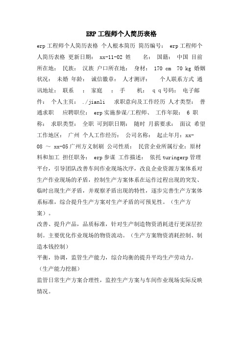 ERP工程师个人简历表格