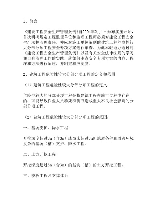 审查施工单位危险性较大的分部分项工程安全专项方案和施工临时用电方案