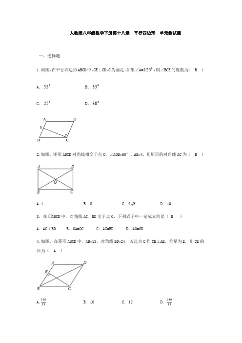 (完整版)人教版八年级数学下册第十八章  平行四边形  单元测试题(含答案)