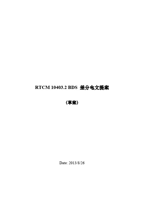 RTCM3.2文档增加BDS北斗卫星系统的协议