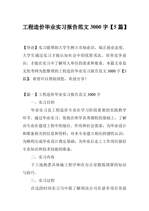 工程造价毕业实习报告范文3000字【5篇】