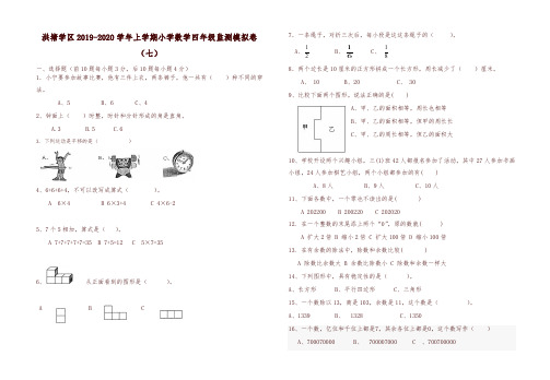 洪塘学区上册第一学期小学数学四年级期末模拟卷(七-精品推荐